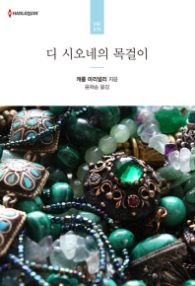 디 시오네의 목걸이 (할리퀸 HR015)